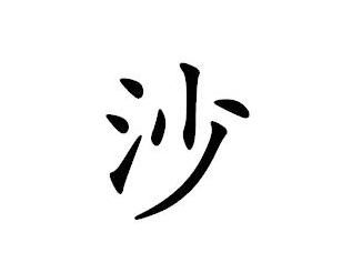 《沙中藏女音：揭秘“沙女”的独特读音之谜》