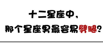 《揭秘星座秘密：哪个星座男最容易劈腿？数据揭示惊人真相！》