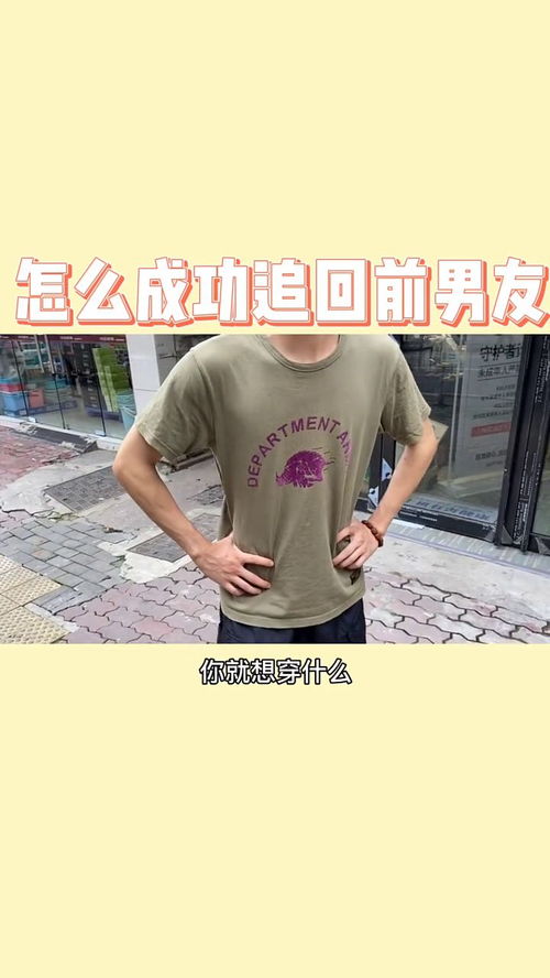 分手后，女生如何巧妙挽回前男友的心？