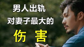 媳妇出轨，老公的心灵创伤：揭秘出轨对婚姻的伤害