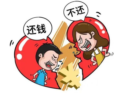 分手后，给女朋友的钱能要回来吗？法律视角下的金钱纠葛解析
