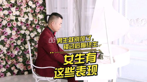 女生会后悔错过优秀的男人吗？揭秘错过优质伴侣的心理与行为分析