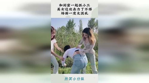 《揭秘闺蜜变小三：真相、数据与应对策略》