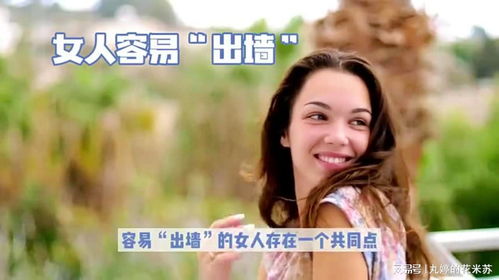 揭秘出轨风险：哪些女性更容易出轨？