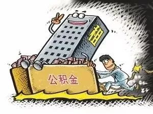 婚后另一半有房，我们能提取公积金吗？