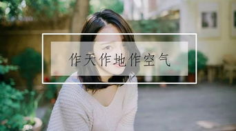 爱情中的“作”：女生为何如此？