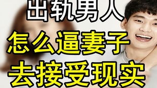 出轨阴影：揭秘老公出轨对老婆的伤害与应对之道