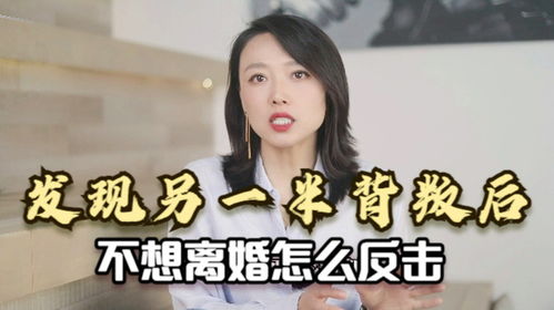 发现另一半背叛，你真的该着急离婚吗？